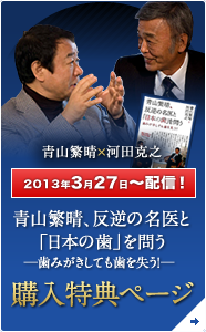 青山繁晴、反逆の名医と「日本の歯」を問う』購入特典ページ