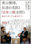 青山繁晴、反逆の名医と「日本の歯」を問う