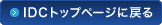 IDCトップページに戻る