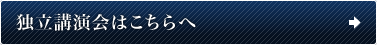 独立講演会はこちらへ