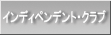 �C���f�B�y���f���g�E�N���u