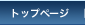 �g�b�v�y�[�W