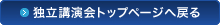 独立講演会トップページへ戻る