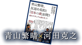 青山繁晴、反逆の名医と「日本の歯」を問う―歯みがきしても歯を失う！―