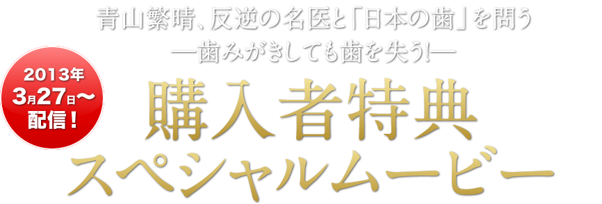 購入者特典 スペシャルムービー