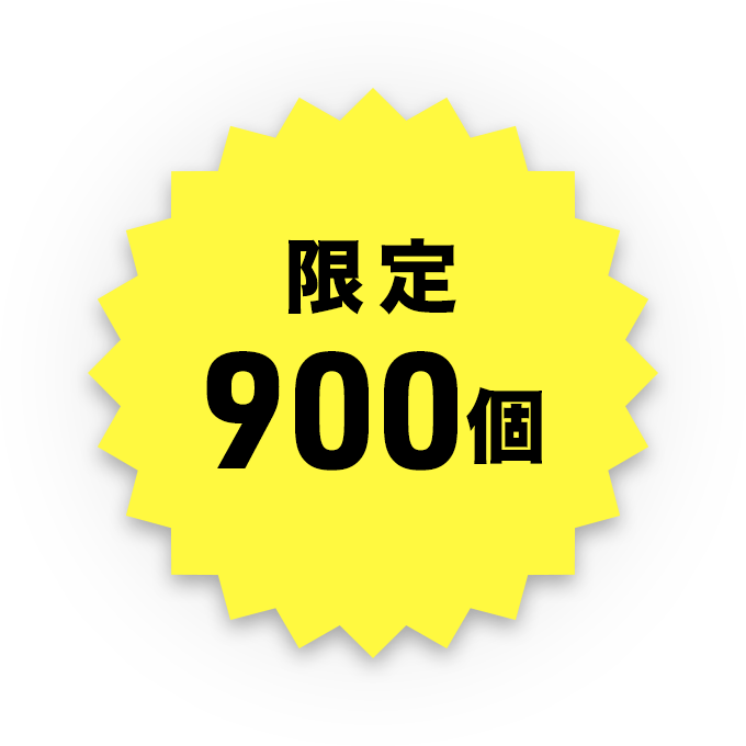 限定900個