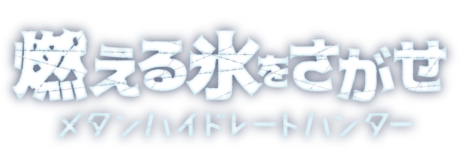 燃える氷をさがせ メタンハイドレートハンターロゴ