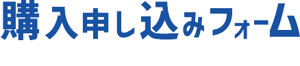 購入申し込みフォーム