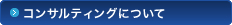 コンサルティングについて