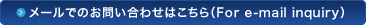 メールでのお問い合わせはこちら(For e-mail inquiry)