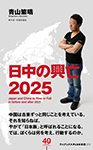 日中の興亡２０２５