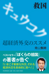 救国?超経済外交のススメ 