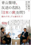 青山繁晴、反逆の名医と「日本の歯」を問う～歯みがきしても歯を失う!～