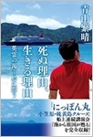 死ぬ理由、生きる理由英霊の渇く島に問う