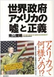 世界政府アメリカの「嘘」と「正義」