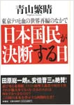 日本国民が決断する日～東京テロと血の世界再編のなかで～