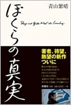 ぼくらの真実