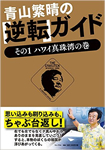 青山繁晴の「逆転」ガイド　その1 ハワイ真珠湾の巻