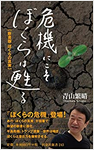 危機にこそぼくらは甦る 新書版 ぼくらの真実