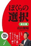 ぼくらの選択　雄志篇