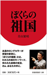 ぼくらの祖国(新書判)