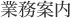 業務案内
