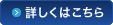 詳しくはこちら