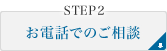 お電話でのご相談