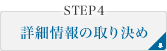 詳細情報の取り決め