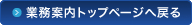 業務内容トップページへ戻る