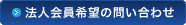 法人会員希望の問い合わせ