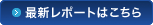 最新レポートはこちら